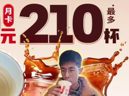 华莱士 9.9 月咖啡换 210 杯咖啡? 这个真的是白给#咖啡 #美式咖啡 #咖啡月卡 #华莱士