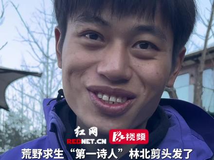 11月19日,湖南张家界,荒野求生“第一诗人”林北剪头发了 ,被问到见女友时的心情,“两情若是久长时,又岂在朝朝暮暮”。