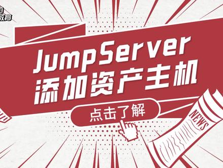 Linux运维实战技巧-231. JumpServer 添加资产主机#Linux #Linux运维 #Linux运维工程师 #运维 #运维工程师 #红帽认证 #红帽RHCE #自动化运维