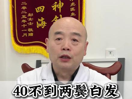 40不到两鬓白发,教你一个土方子,成本不到3块钱#白发 #掉头发 #中医科普 #抖出健康知识宝藏 #我的年度健康盘点