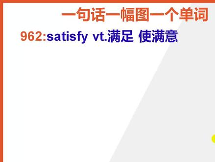 【初中英语单词】15秒快速背单词satisfy满足@抖音小助手