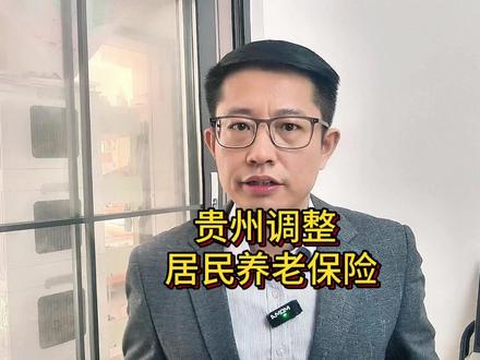 贵州调整居民养老保险缴费档次,交15年能领多少钱? #贵州 #城乡居民养老保险缴费档次 #基础养老金