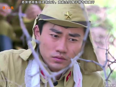 奇侠使用鱼目混珠之计,竟能全歼鬼子救走专家 #神奇的闲鱼 #闲鱼省钱神券 #好剧推荐 #因为一个片段看了整部剧