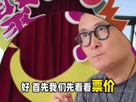 各位云股东觉得我算的对不对? #喜人奇妙夜 #喜人巡演 #喜剧剧场 #喜剧 #搞笑