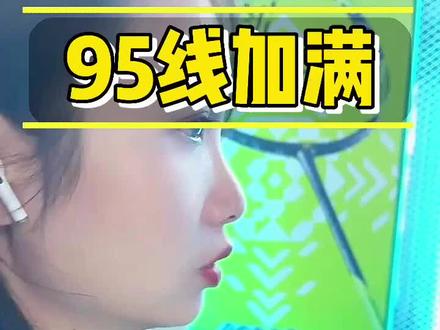 95的油都加了,95的球线不考虑吗?#羽毛球 #羽毛球线 #尤尼克斯
