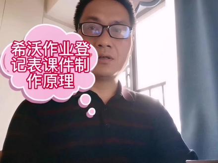 希沃作业登记表课件制作原理#办公技巧 #希沃白板5 #抖音小助手