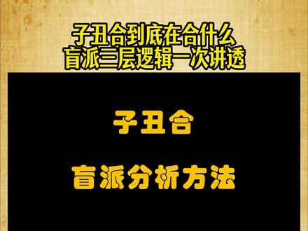子丑合到底在合什么盲派三层逻辑一次讲透 子丑合不是简单的“合好”,而是一种“合中有损、以合为破”的复杂作用关系。
简单展开就是三点:
第一,合成烂泥:子水与丑土混合,性质变质,好事容易变坏事,常见被骗、被消耗。
第二,固定子水:水失去流动,力量下降,印星受损,事业、情绪、身体都会受影响。
第三,闭金库:丑为金库被合闭,代表相关六亲、事业或资源获取变难,甚至受损。
再加一个关键技法:
子水坐谁,丑库就归谁控制,这是断命局层次提升的关键点。
整体逻辑就是:
不看“合了没”,而看“合了之后发生了什么变化”。
#盲派命理 #子丑合 #子丑合是什么意思 #地支六合