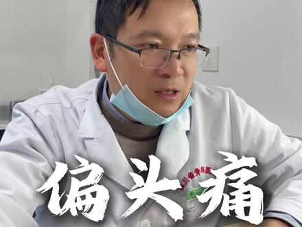 感谢信任,再接再厉 #偏头痛#偏头痛怎么办#四川dou知道#成都