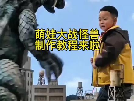 上传照片免费制作#萌宠出道计划 #打怪兽 #剪映 #奥特曼打怪兽