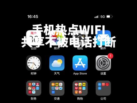 手机如何打开热点共享WIFI不被电话打断呢