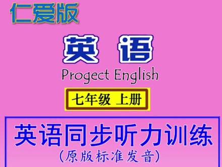 #仁爱版英语 #仁爱英语 #每日英语 #仁爱英语七年级上#英语听力训练 Unit 3 Topic 3 #七年级上册英语