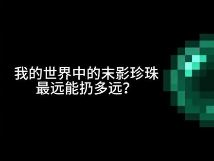 #我的世界 #物理学 末影珍珠的投掷距离