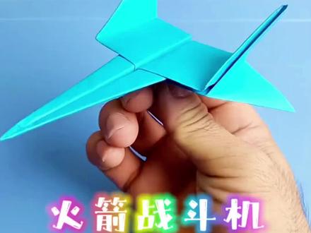 超音速火箭纸飞机#玩具#纸飞机#折纸 #手工diy