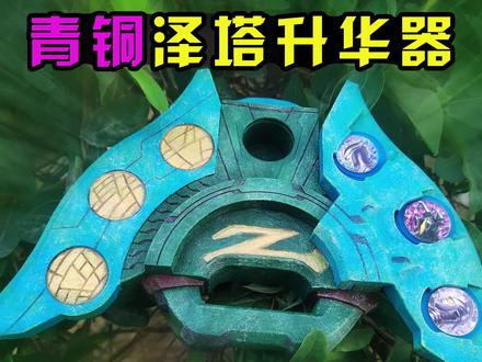 【造纸匠】它的意中人是泽塔奥特曼?青铜泽塔升华器! #泽塔 #泽塔 #奥特曼 #泽塔