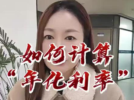 黄石的老板们,一定要学会这个月息年化换算公式#黄石市 #利息计算方式 #知识分享 #避坑#同城热门