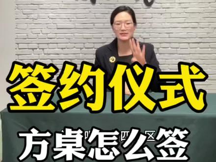 签约仪式,方桌怎么坐?#签约 #礼仪培训师