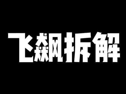 飞飙大底拆解碳板够大够厚很激进#球鞋修复培训 #跑鞋魔改 #修鞋