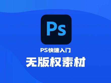 PS快速入门——免费无版可商用图片素材的获取方法 #PS