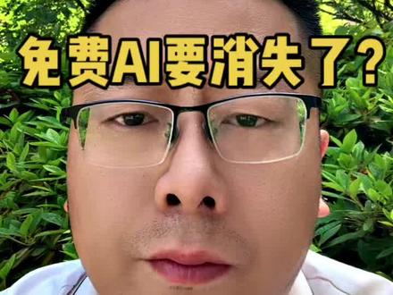 豆包收费了,免费AI真的要没了?#豆包 #AI收费 #人工智能 #大模型 #AI行业