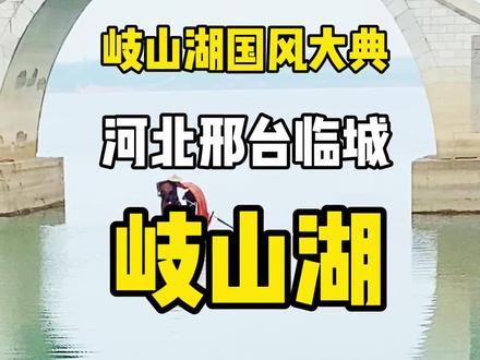 #快乐五一去哪嗨 #岐山湖国风大典 #赵云故里演义城 #邢台旅游 五一出游,梦回千年,岐山湖畔@抖音旅游