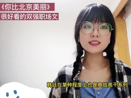 韩廷真的也太有魅力了吧!!!成熟稳重理智温柔,男人该有的优点他全占了!!!《你比北京美丽》一本很不错的职场双强成长文,男主简直就是最强辅助!带着女主一路攀高峰~牢记韩总名言:我所认为的爱,大概要等到人生尽头,回首之时,盖棺定论。#小说 #推文 #小说推文 #小说推荐 #文荒推荐