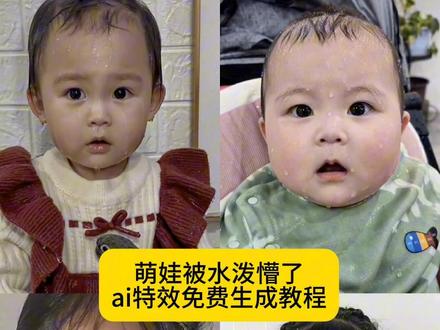 #Ai被泼懵了#萌娃被泼水#剪映#Ai泼水特效 #Ai湿漉反光效果 Ai被泼懵了特效生成制作教程来了 ai生成视频ai整蛊小孩 ai泼水小孩视频 ai搞笑特效 ai被泼懵了怎么拍 小孩被泼了 宝宝被泼水了视频 萌娃被泼懵了 Ai泼水特效教程