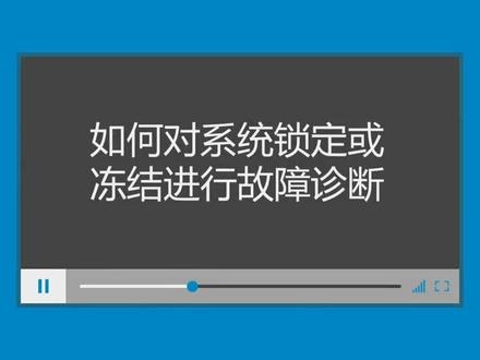 如何对系统锁定或冻结进行故障诊断@抖音小助手 #知识分享 #每天跟我涨知识 #一分钟干货教学 #看干货学知识 #一起学习