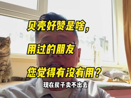 贝壳的好赞业务是啥?卖房的朋友你用过吗,效果如何?#大连房价 #老刘侃房 #大连房产