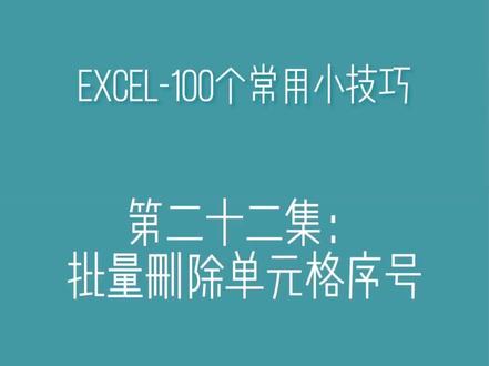 第二十二集:Excel中批量删除单元格序号#excel技巧 #短视频 #干货技能