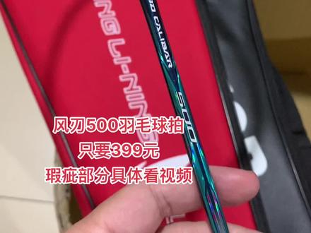 李宁风刃500羽毛球拍#羽毛球拍