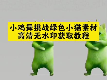 小鸡舞挑战绿色小猫素材高清无水印保存方法来喽 小鸡舞挑战小绿猫素材 外星小绿猫无水印获取教程 外星小绿猫舞姿真的很曼妙 外星小绿猫图片 grr手势舞小绿猫模板 小鸡舞绿色小猫 小鸡舞绿色小猫素材 #外星小绿猫 #小鸡舞挑战 外星小猫跳舞素材 小鸡舞绿幕素材#剪映 小鸡舞绿幕抠图教程 小鸡舞绿色小猫素材 #小鸡舞挑战小绿猫 #小鸡舞挑战小绿猫素材 小绿猫 小鸡舞挑战小绿猫原视频 外星绿色小猫跳舞素材 小鸡舞原版素材 小鸡舞小绿猫创意素材 外星小绿猫跳舞视频 小鸡舞小猫素材分享 小绿猫跳舞特效素材 小绿猫跳舞特效素材 小鸡舞挑战小绿猫素材怎么添加 外星小绿猫素材下载 外星小绿猫动态图 外星小绿猫素材怎么找 外星小绿猫无水印获取教程