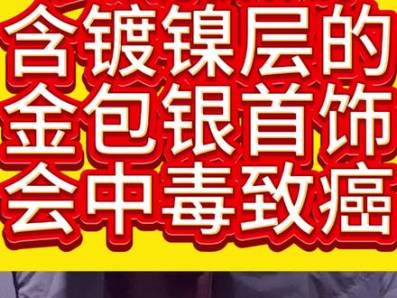 镍对身体在一定条件下是有害的,以下是具体情况: 过敏反应
镍是常见的致敏原之一,约有20%左右的人对镍离子过敏,女性患者人数高于男性。接触含镍物品或摄入镍后,可能出现皮肤过敏反应,如接触性皮炎、湿疹、红斑、瘙痒、皮疹等症状,严重的还可能出现皮肤溃疡、化脓等,部分人还可能出现呼吸道过敏症状,如呼吸急促、哮喘等 。
中毒反应
●消化系统:误食镍或摄入过量的镍,可能引起口腔溃疡、恶心、呕吐、腹泻、腹痛等消化系统不适症状,严重时可能导致胃肠道溃疡、出血等,还可能影响胃肠功能,增加胃癌的风险 。
●神经系统:过量的镍可能对神经系统造成损害,出现头痛、眩晕、失眠、焦虑、记忆力减退、震颤、共济失调、运动神经病变等症状,长期暴露于高浓度的镍环境中,还可能导致神经系统的慢性损伤 。
●肝肾功能:长期大量接触镍离子,可能会出现慢性肾功能损伤或肝功能损伤,甚至导致肝肾功能不全等危害 。
致癌风险
世界卫生组织已将镍化合物列为1类致癌物,金属镍列为2B类致癌物,长期接触可能诱发皮肤癌等 。#镍 #金包银 #金包银项链 #金包银手镯 #金包银吊坠