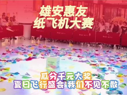 #雄安 #惠友 招募小小王牌飞行员😁,纸飞机大赛瓜分千元大奖,5月30日一起来玩#纸飞机