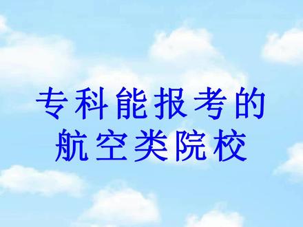 专科分数的考生,其实走这种航空类的院校也是一个非常不错的选择,录取分数给你们整理好了#就业#职业规划#上大学