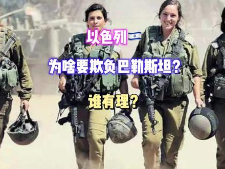 以色列为啥要欺负巴勒斯坦?谁有理?