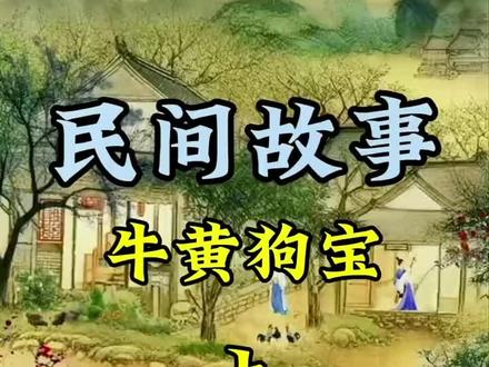 #内容启发搜索#上热门《牛黄狗宝》#热门故事#扎心故事