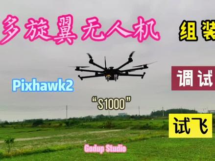 多旋翼无人机组装、调试、试飞及注意事项 以开源飞控pixhawk2 s1000为例#无人机#航模#多旋翼 #s1000 #开源飞控#pixhawk#航拍 #智能设备 #机械科技 #带你飞 #航拍摄影 #技术控 #抖音 #看飞机