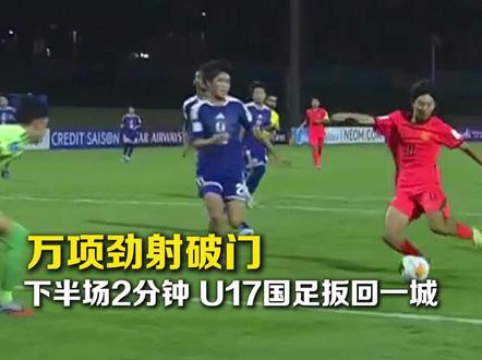 万项劲射破门,下半场第2分钟,U17国足扳回一城,还有时间小伙子们加油!#万项破门 #U17国足扳回一城 #U17国足vs日本U17