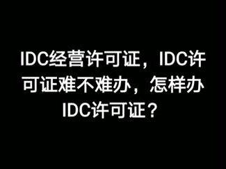 IDC许可证怎么办理?需要什么条件?