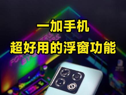 一加手机超好用的悬浮窗功能,简直就是游戏必备#一加 #手机技巧