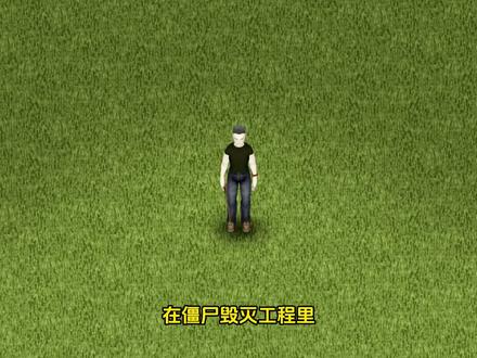 《僵尸毁灭工程》体重 #僵尸毁灭工程