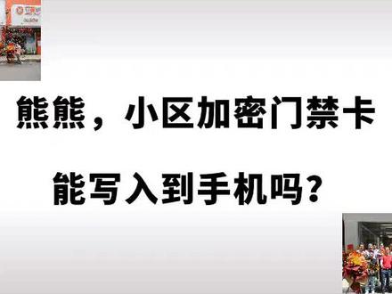 小米手机如何复制小区门禁卡#门禁系统 #智能化弱电工程 #智能安防 #楼宇对讲 #人脸识别门禁系统