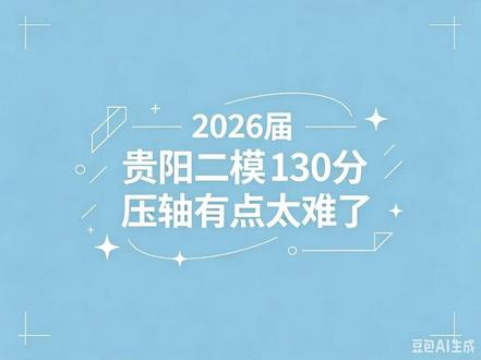 2026届贵阳二模130分 #贵阳二模 #高考数学
