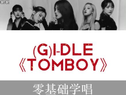 【零基础学唱】(G)I-DLE《TOMBOY》#gidle #tomboy #宋雨琦 #田小娟 #叶舒华 #赵美延 #米妮 #不限流 #音译歌词#零基础