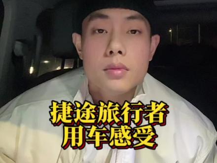 捷途旅行者车主真实感受#捷途汽车 #捷途旅行者