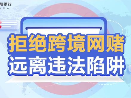 关于跨境网赌,你一定要知道这些!跟着爽宝学习,识破平台套路,拒绝跨境网赌,远离违法陷阱!#贵阳银行 #非法跨境金融活动#反诈