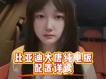 大唐纯电续航最高950公里,你觉得如何? #说车聊车 #抖音汽车 #比亚迪大唐