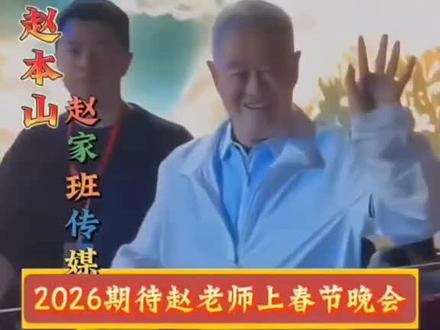 #赵家班 办春晚你会支持吗?