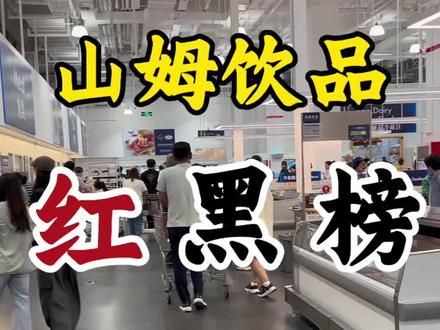 山姆饮料千万别乱买,5年老会员带大家看看哪些需要避雷,哪些是真的好喝!看完都懂了#饮料 #山姆饮料 #山姆 #山姆会员店 #山姆超市