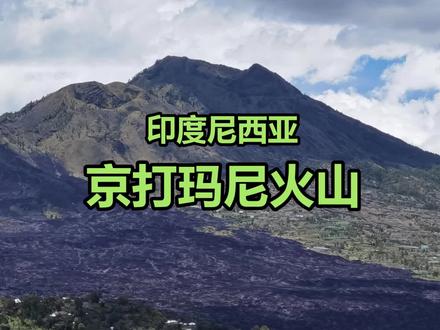 印度尼西亚京打马尼火山 #世界自然遗产 #火山 #带你看世界 #旅游